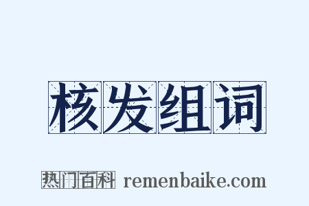 核发组词是什么意思的图片